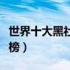 世界十大黑社會電影（教父位列第一無間道上榜）