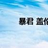 暴君 蓋倫（關于暴君 蓋倫的介紹）