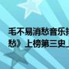 毛不易消愁音樂排行榜（毛不易十大經典音樂排行榜：《消愁》上榜第三史上最長歌曲）