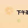 下午茶（關于下午茶的介紹）