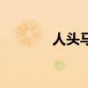 人頭馬（關于人頭馬的介紹）
