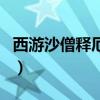 西游沙僧釋厄傳（關于西游沙僧釋厄傳的介紹）