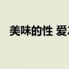 美味的性 愛2（關于美味的性 愛2的介紹）