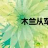木蘭從軍（關于木蘭從軍的介紹）