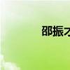 邵振才（關于邵振才的介紹）