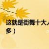 這就是街舞十大人氣選手排行榜（易烊千璽戰隊組員上榜最多）