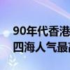 90年代香港經典電視劇（天龍八部上榜縱橫四海人氣最高）