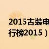 2015古裝電視劇排行榜（最新古裝電視劇排行榜2015）
