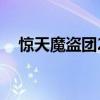 驚天魔盜團2（關于驚天魔盜團2的介紹）