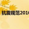 抗震規范2010（關于抗震規范2010的介紹）