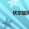 伏爾加河（關于伏爾加河的介紹）