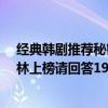 經典韓劇推薦秘密森林（9.8分以上的韓國電視劇：秘密森林上榜請回答1988最好看）