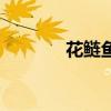 花鰱魚（關于花鰱魚的介紹）