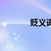貶義詞（關于貶義詞的介紹）