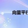 向量平行（關于向量平行的介紹）