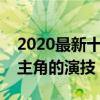 2020最新十大爛片（巨鱷島特效尷尬白瞎了主角的演技）