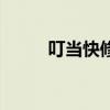 叮當快修（關于叮當快修的介紹）