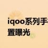 iqoo系列手機哪個值得入手 iQOO10詳細配置曝光 