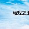 馬戲之王（關于馬戲之王的介紹）