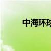 中海環球（關于中海環球的介紹）