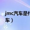 jmc汽車是什么車（JMC和GMC分別是什么車）