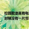校園欺凌真有電影里嚴重嗎?（十部校園欺凌電影：雪崩的時候沒有一片雪花是無辜的）