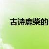 古詩鹿柴的讀音（古詩《鹿柴》的意思）