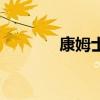康姆士（關于康姆士的介紹）