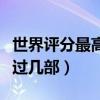 世界評分最高的十大美劇（這些經典作品你看過幾部）