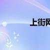 上街網（關于上街網的介紹）