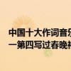 中國十大作詞音樂家林夕（中國十大作詞家排行榜：林夕第一第四寫過春晚神曲《難忘今宵》(3)）