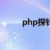 php探針（關于php探針的介紹）