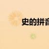 史的拼音（關于史的拼音的介紹）