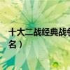 十大二戰經典戰爭電影排行榜（第五曾獲奧斯卡最佳影片提名）