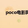 poco電影網（關于poco電影網的介紹）