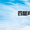 四腿雞（關于四腿雞的介紹）