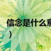 信念是什么意思（關于信念是什么意思的介紹）