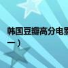 韓國豆瓣高分電影推薦（82年生的金智英上榜寄生蟲排名第一）