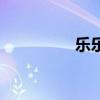 樂樂（關于樂樂的介紹）