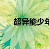 超異能少年（關于超異能少年的介紹）