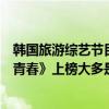 韓國旅游綜藝節目有哪些（韓國十大旅游綜藝節目：《花樣青春》上榜大多是慢綜藝）
