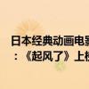 日本經典動畫電影排行榜前十名（日本優秀動畫電影排行榜：《起風了》上榜第九十分催淚）