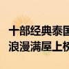 十部經典泰國電視劇（一諾傾情人氣最高泰版浪漫滿屋上榜）