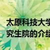 太原科技大學研究生院（關于太原科技大學研究生院的介紹）