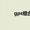 gps組合（關于gps組合的介紹）