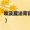 埃及魔法膏官網（關于埃及魔法膏官網的介紹）