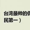 臺灣最帥的偶像劇男星（明道上榜僅第五周渝民第一）