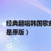 經典翻唱韓國歌曲十大排行榜（翻唱成中文的韓語歌這些才是原版）