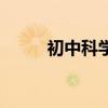 初中科學（關于初中科學的介紹）