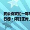 我最喜歡的一部電影阿甘正傳（影響一生的十大經典電影排行榜：阿甘正傳上榜第五時間最早）